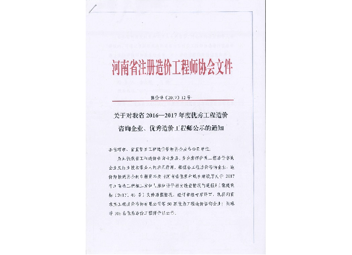 优秀工程造价咨询企业、优秀造价工程师——2016-2017年度公示