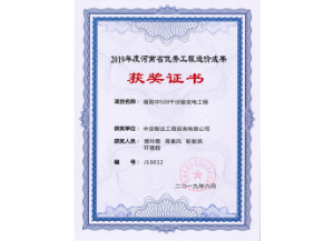 优秀工程造价成果-2019年度河南省