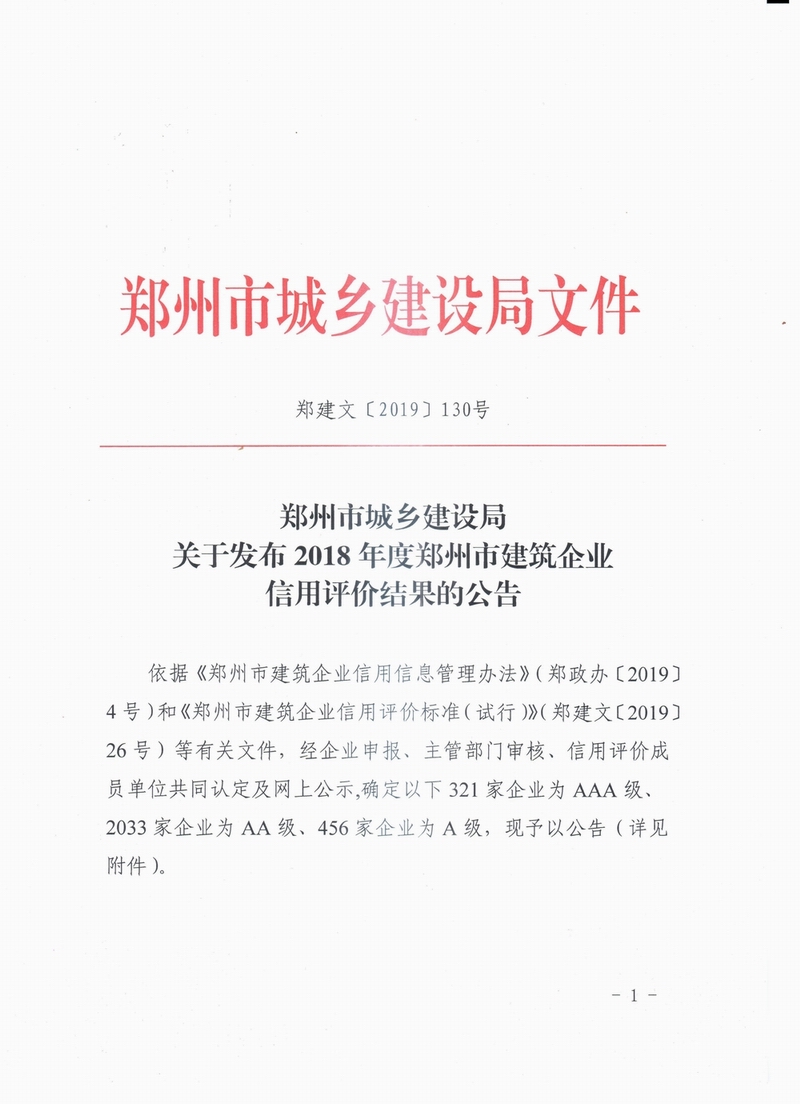 郑建文[2019]130号-郑州市城乡建设局关于发布2018年度建筑企业信用评价结果的公告-1.jpg
