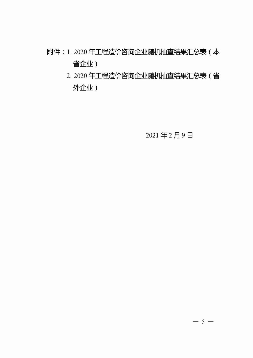 2_河南省住房和城乡建设厅关于2020年工程造价咨询企业随机抽查结果的通报_页面_05X.jpg