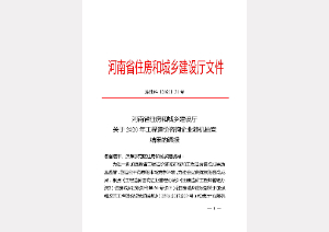 河南省住房和城乡建设厅2020年度工程造价企业随机抽查——优秀企业