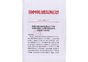 先进单位和个人——国网四川电力建设定额站：2018年度四川电力工程造价与定额管理先进单位和个人