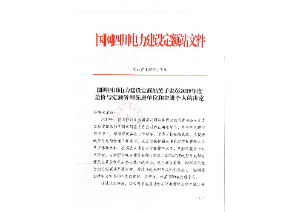 先进单位和个人——国网四川电力建设定额站：2019年度四川电力工程造价与定额管理先进单位和个人